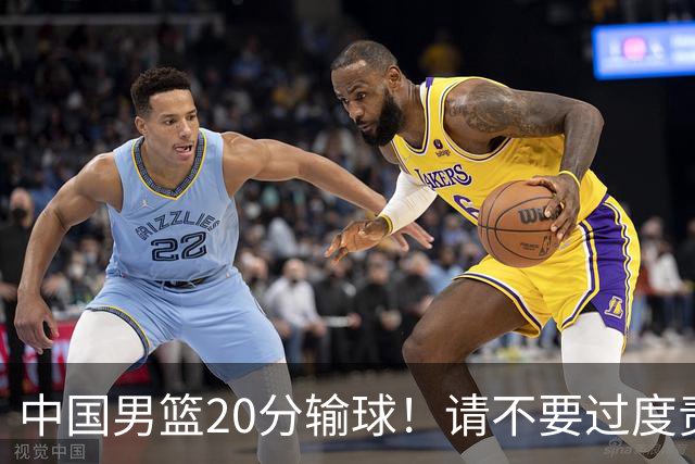 中国男篮20分输球！请不要过度责骂郭士强，日本媒体也闹出大乌龙！