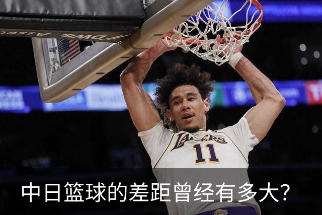中日篮球的差距曾经有多大？