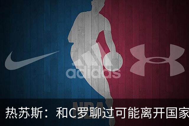 热苏斯：和C罗聊过可能离开国家队的事 但我是主帅最终决定权在我